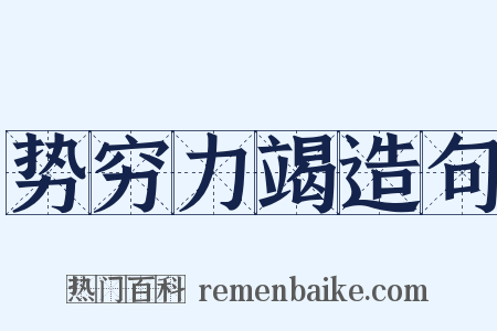 势穷力竭造句是什么意思的图片